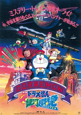 哆啦A梦：大雄与银河超特急 封面