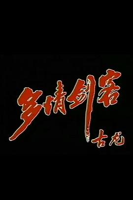 多情剑客 封面