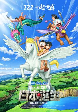 哆啦A梦：新·大雄的日本诞生 封面