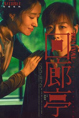 回廊亭2023 封面