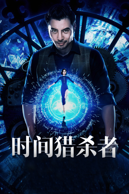 时间·猎杀者 封面