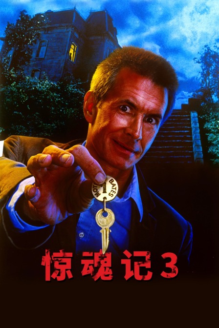 惊魂记3 封面
