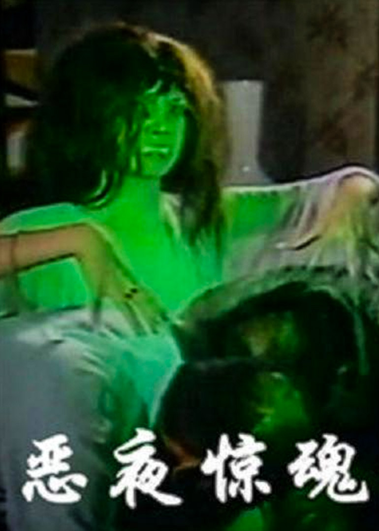 恶夜惊魂 封面