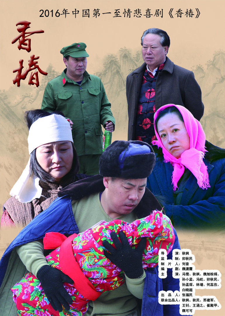 《香椿》温情农村电影 封面