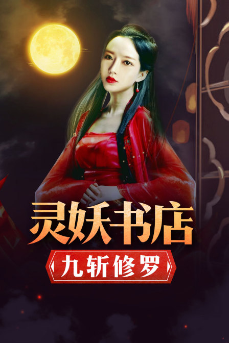灵妖书店：九斩修罗 封面