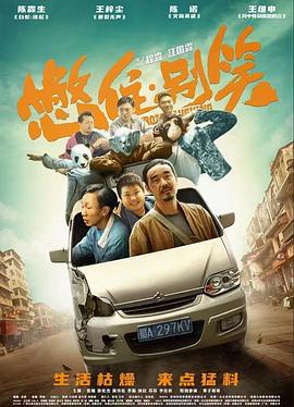憋住·别笑 封面