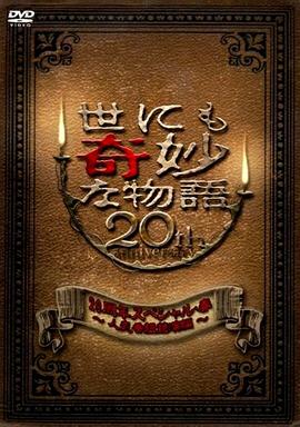 世界奇妙物語 2010年春之特別篇[电影解说]