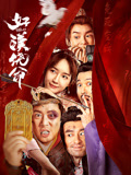 好汉饶命！ 封面