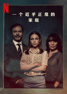 一个近乎正常的家庭 封面