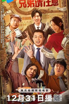 兄弟，请注意 封面