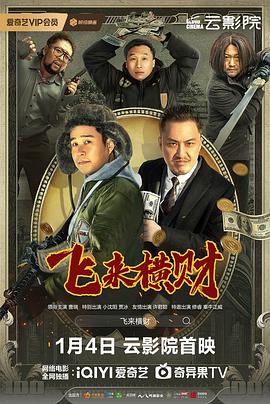飞来横财2024 封面