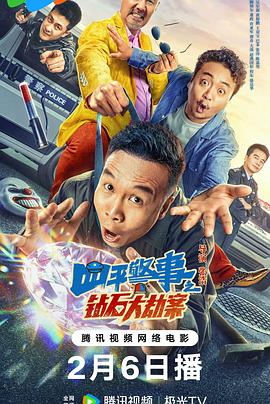 四平警事之钻石大劫案 封面