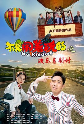 不是闹着玩的之欢乐喜剧村 封面