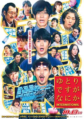 宽松世代又如何电影版 封面