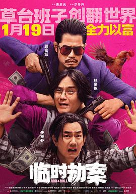 临时劫案 封面