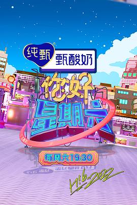 《你好星期六》大陸綜藝封面