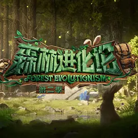 森林进化论 第二季的封面图
