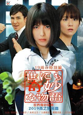 世界奇妙物语 2019雨之特别篇[电影解说]