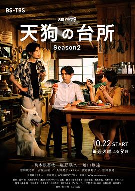 天狗的厨房第二季的封面图