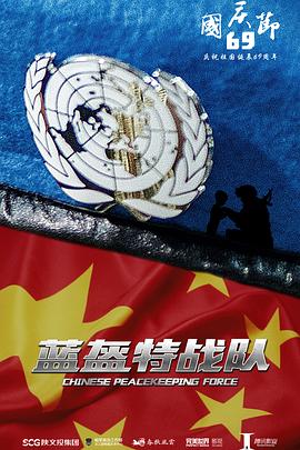 蓝盔特战队的封面图