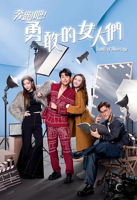 奔跑吧！勇敢的女人们的封面图