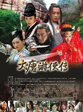 大唐游侠传的封面图