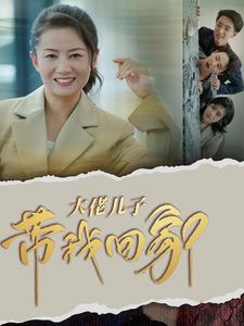 大佬儿子带我回家的封面图