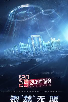 更好2025·江苏卫视跨年演唱会的封面图