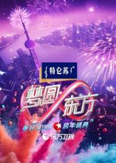 2025东方卫视跨年的封面图