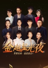 深圳卫视超级歌会的封面图
