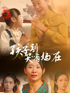 孩子别哭有妈在的封面图