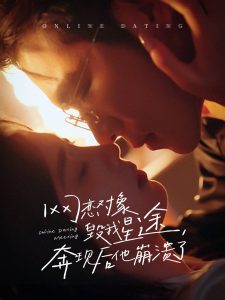 网恋对象毁我星途奔现后他崩溃了的封面图