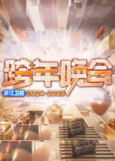 2025浙江卫视跨年的封面图