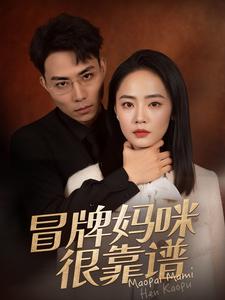 冒牌妈咪很靠谱的封面图
