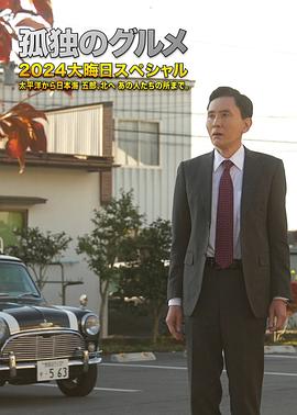 孤独的美食家2024除夕特别篇的封面图