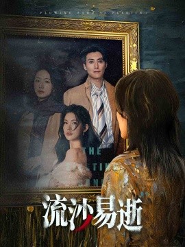 流沙易逝的封面图