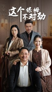 这个保姆不对劲的封面图