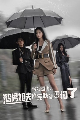 替姐复仇，渣男姐夫撩完我就害怕了的封面图
