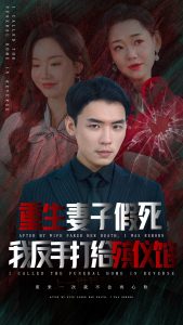 重生妻子假死我反手打给殡仪馆的封面图