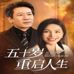 五十岁重启人生的封面图