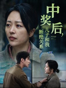 中奖后儿子和我断绝关系的封面图