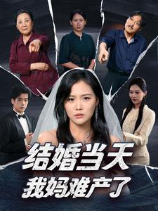 结婚当天我妈难产了的封面图