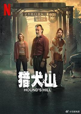 猎犬山 封面
