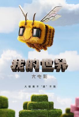 我的世界大电影[预告片]