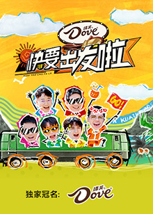 快乐再出发·山海季的封面图