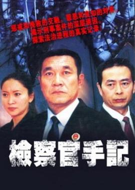 检察官手记 封面