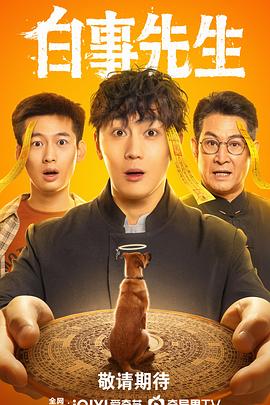 白事先生的封面图