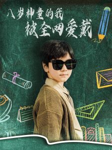 八岁神童的我被全网爱戴的封面图