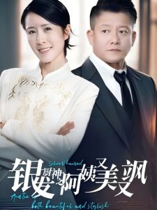 银发厨神之阿姨又美又飒的封面图