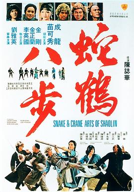 蛇鹤八步[电影解说]的封面图